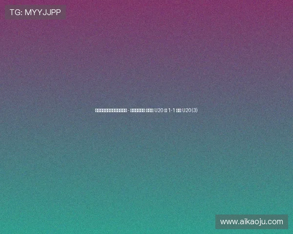 土伦杯季军赛半场：亚历山大 - 林格瓦拉对轰 墨西哥 U20 暂 1-1 丹麦 U20(3)